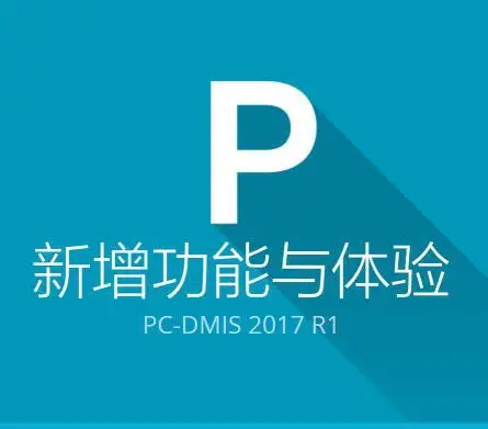 Pcdmis2017_R1_Release_12.1.1388.0_x64Hexagon PC-DMIS 通用测量软件pcdmis软件