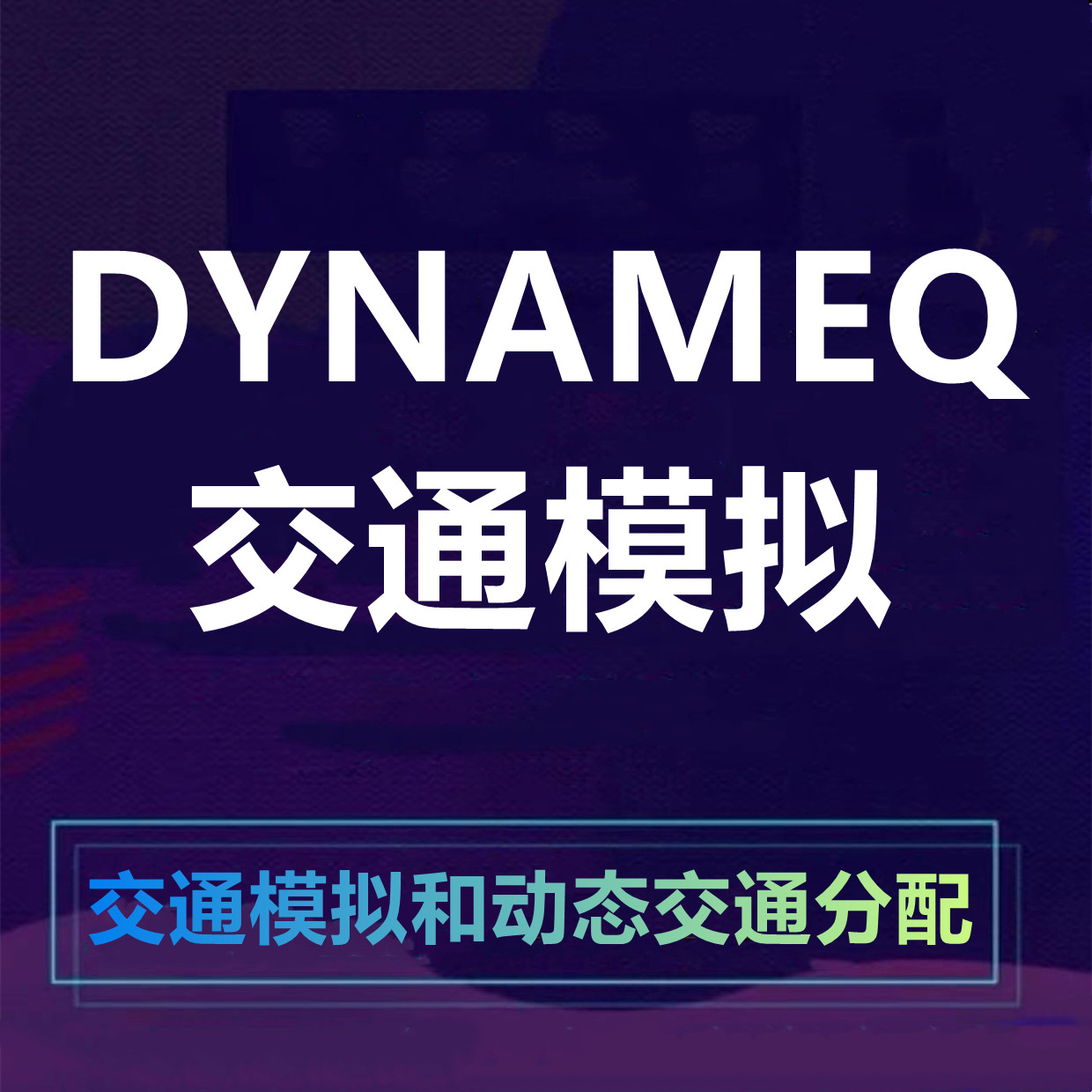 DYNAMEQ CONNECT Edition交通模拟系列010913