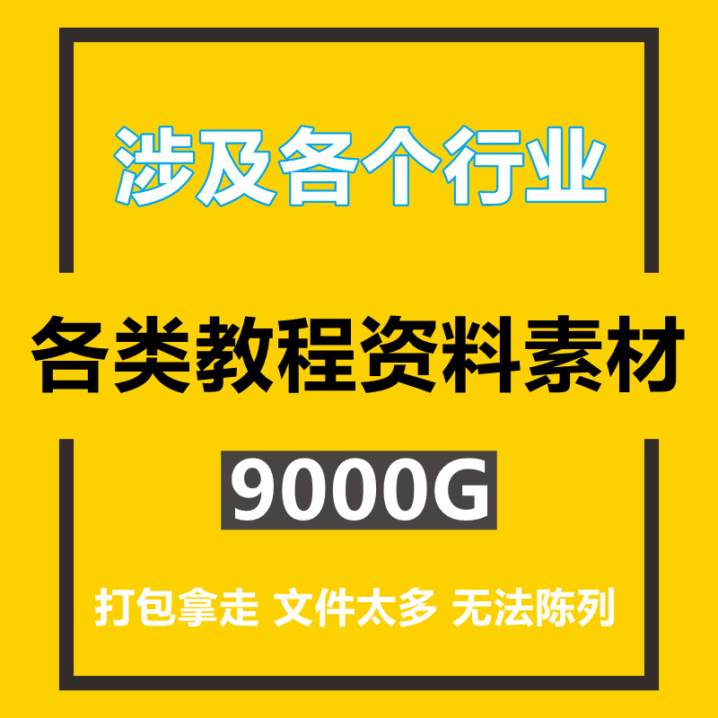 各类教程资料素材资料打包下载分享教程大全