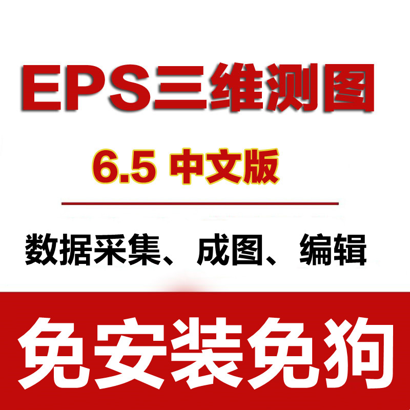 EPS 2021 V6.668 Pro 激活版 EPS Pro 三维测图 清华山维 030211