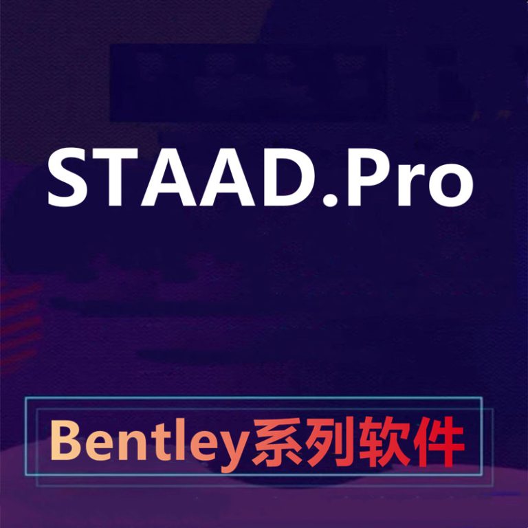 【合集】STAAD v22 Pro CONNECT Edition V22系列合集010504