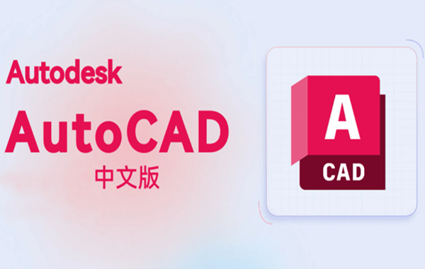 【合集】Autodesk AutoCAD 2026常规版本下载简体中文版