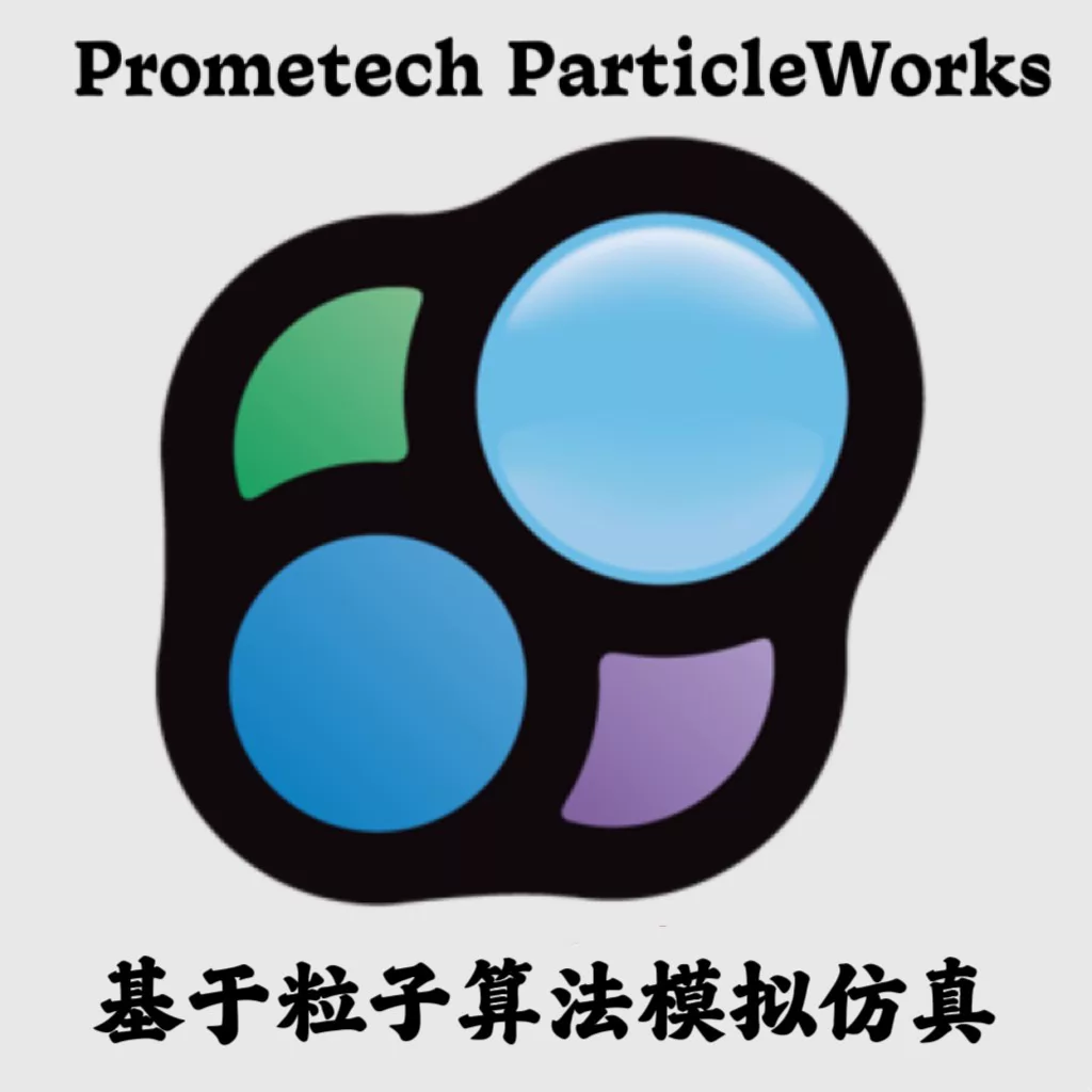 Prometech ParticleWorks 8.1 加密狗版基于粒子算法模拟流体仿真工具