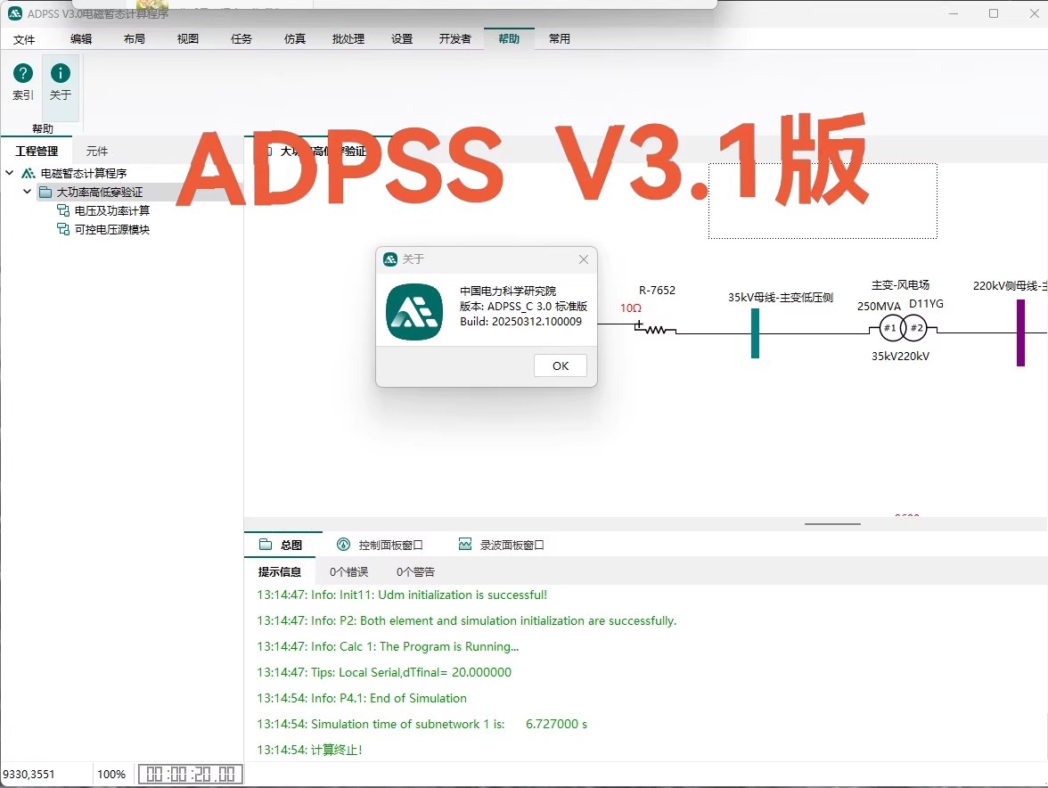 电科院adpss 3.1 电磁暂态计算程序软件电力系统全数字实时仿真系统软件ADPSS V3.1-电磁暂态计算程序011441