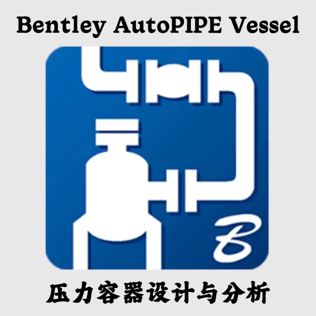 AutoPIPE Vessel 2026 v47.00.00.126 压力容器热交换器或储罐设计空气冷却器设计与分析工具010961