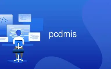 Pcdmis2016.0_Release_11.0.1179.0_x64 Hexagon PC-DMIS 通用测量软件pcdmis软件