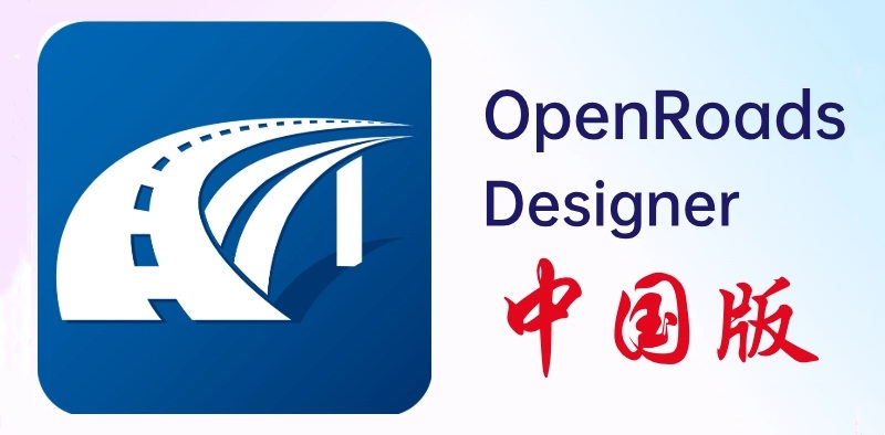 OpenRoads Designer For China 2024 土木工程设计和建模软件