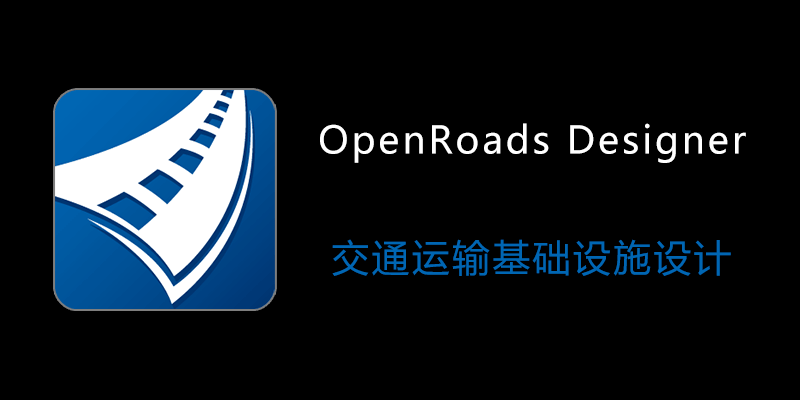 OpenRoads Designer Ultimate For China 10.10.00.016 ZH中文 综合桥梁设计