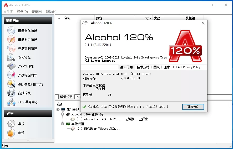 Alcohol 120 V2.1.1.2201 虚拟光驱软件