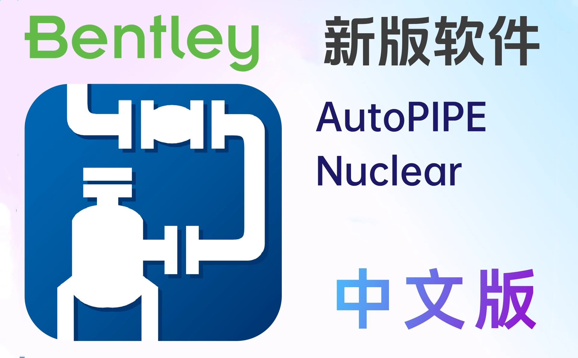 Bentley AutoPIPE 2024 24.00.01.152 中文版 管道应力分析
