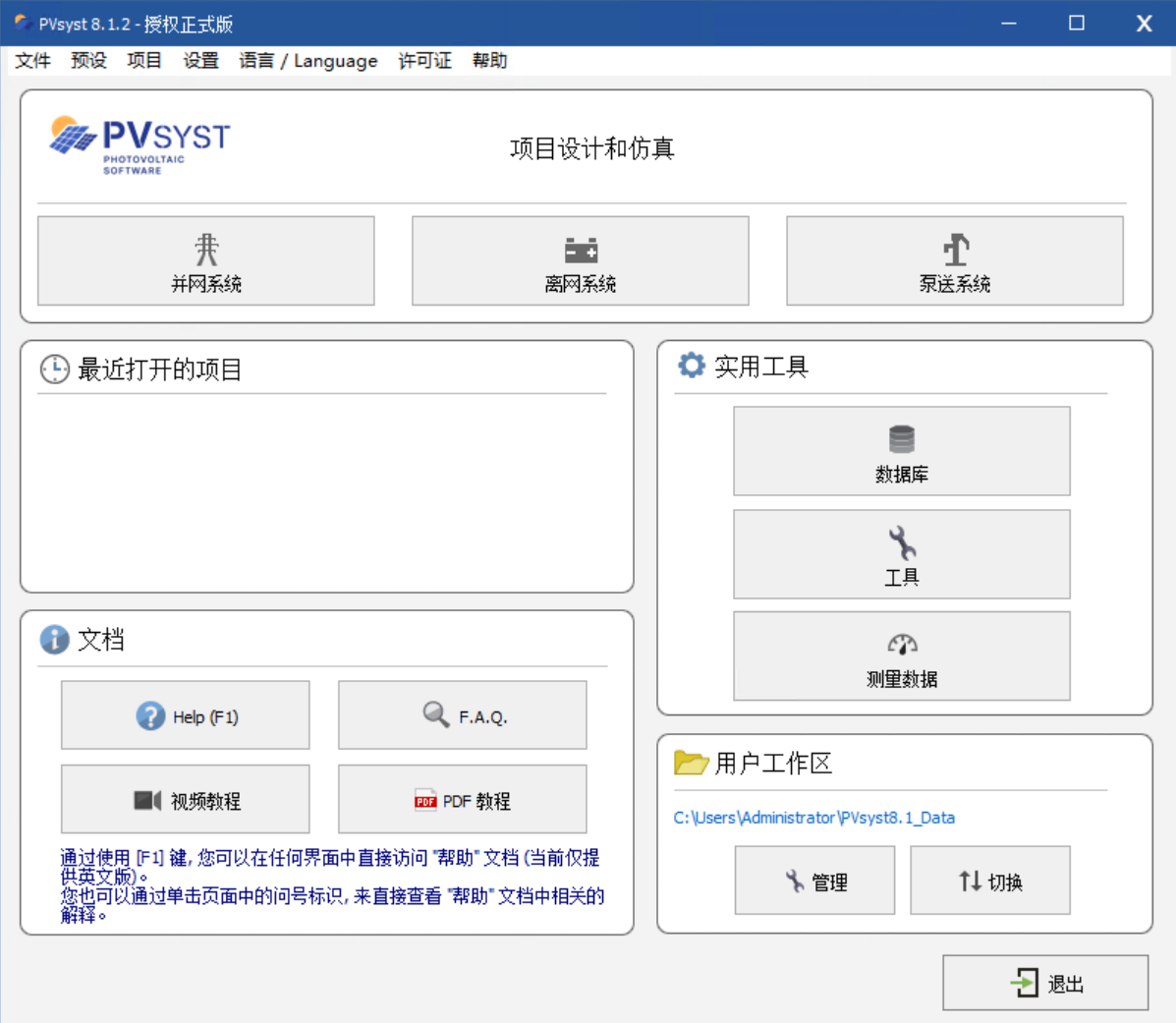 PVsyst v8.1.2 中文版下载安装激活教程 光伏系统设计仿真模拟辅助工具pvsyst