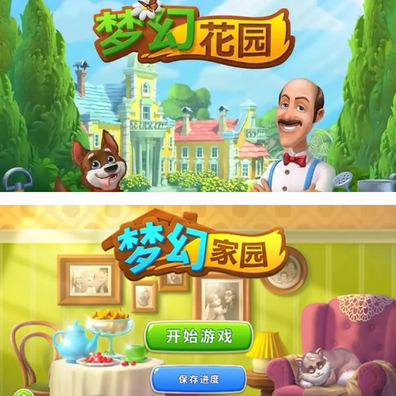 梦幻花园+梦幻家园 无限金币星星安卓系统专用 无限金币无限星星无限道具