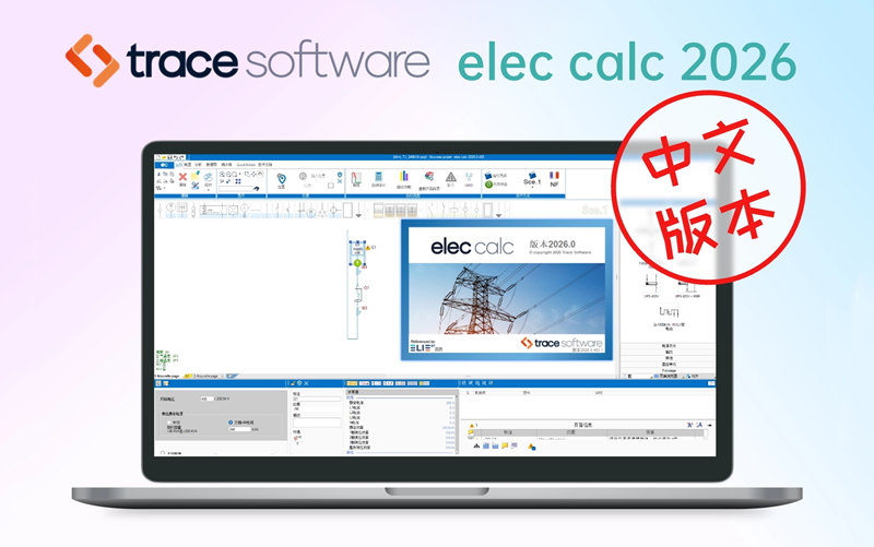 Elec Calc 2026 电力供配电系统设计计算仿真电气专业人员设计工具电气工程软件