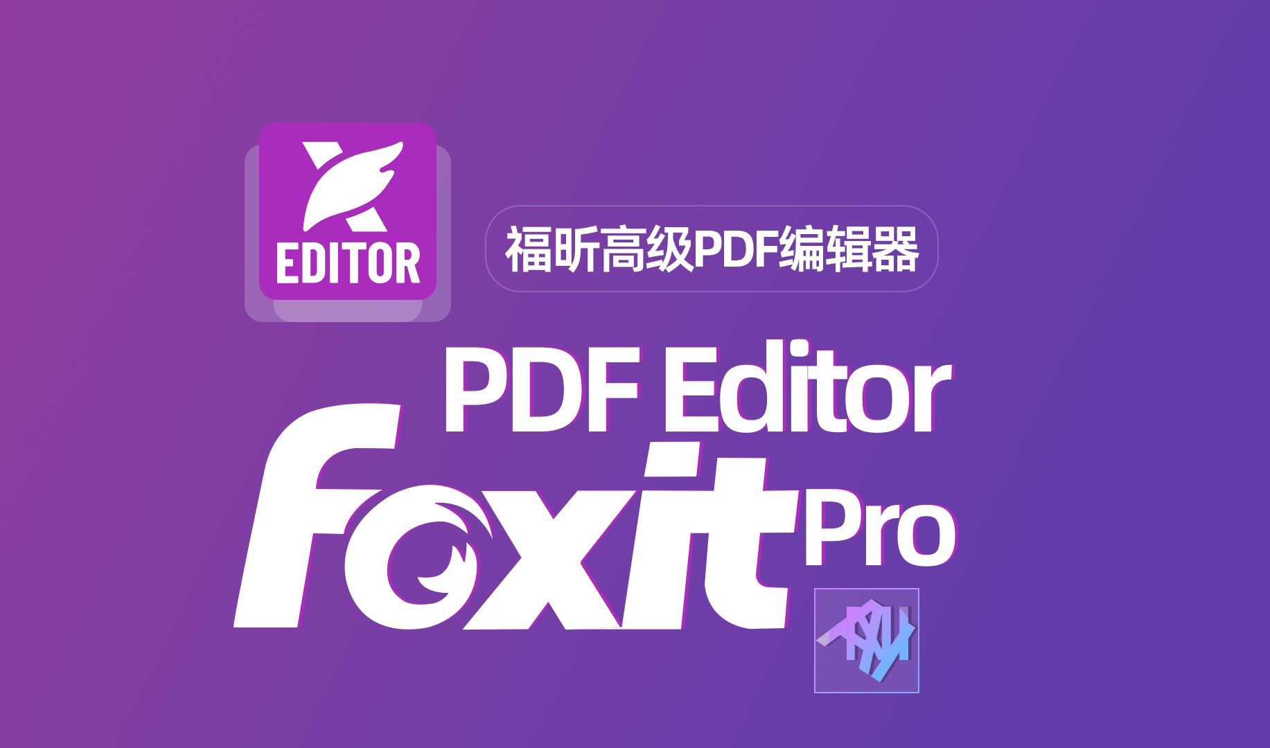 Foxit PDF Editor Pro 12.1.3 福昕高级PDF编辑器专业版FoxitPDFEditor