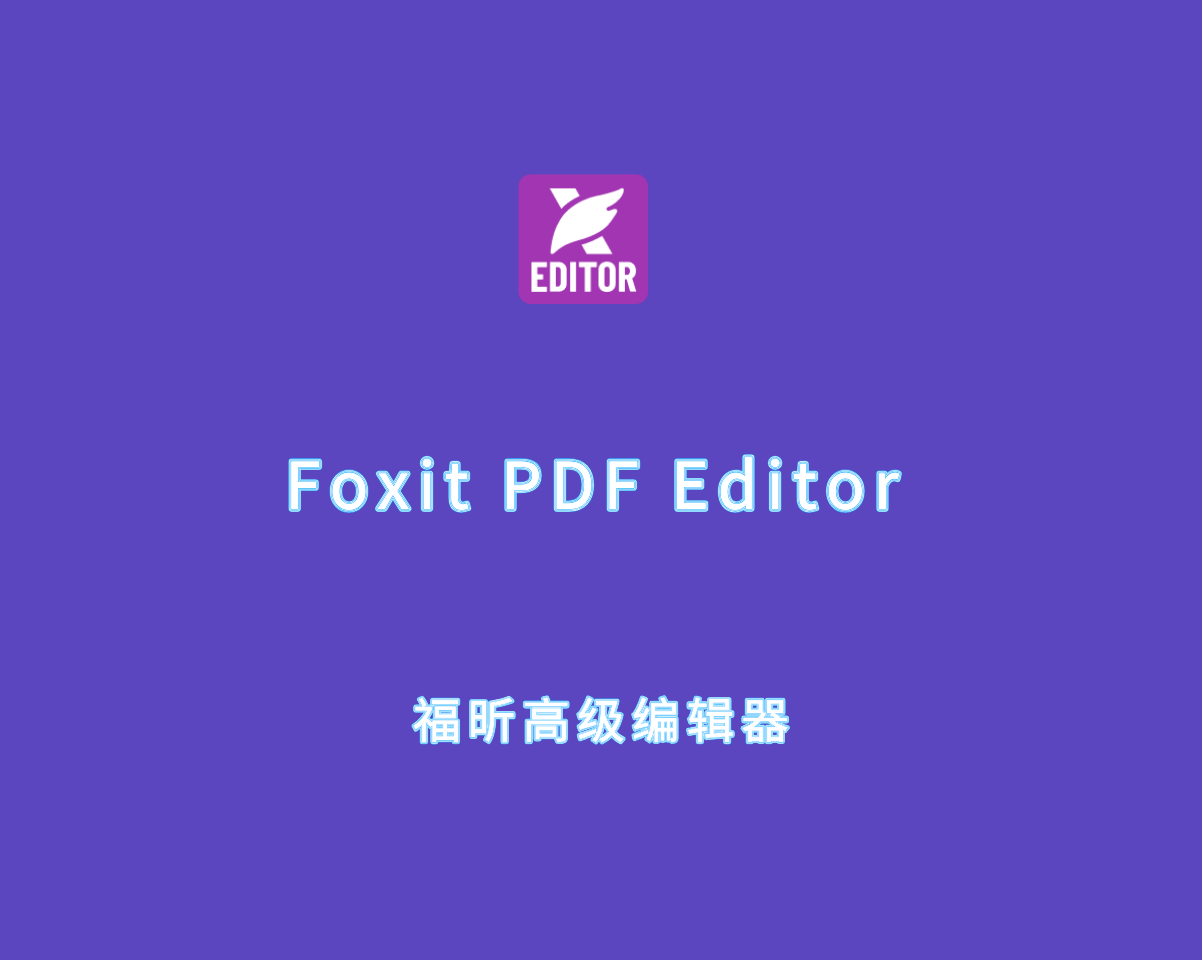 Foxit PDF Editor Pro 10.1.4 福昕高级PDF编辑器专业版FoxitPDFEditor
