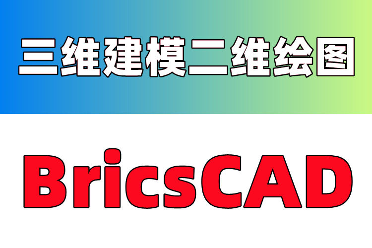 Bricsys BricsCAD v24 Win版 三维建模二维绘图