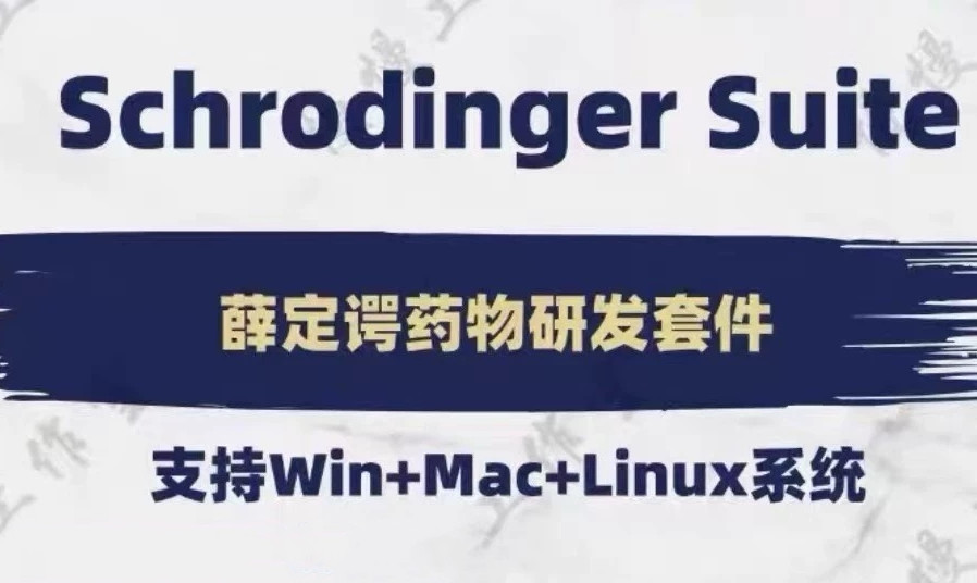 Schrodinger Suite 2025.4 Win系统版 Linux系统版 Mac系统版 薛定谔分子对接软件药物设计schrodinger