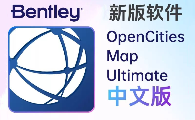 Bentley OpenCities Map Ultimate 2024 中文版 GIS 数据资产建模专业地理空间软件OpenCitiesMap