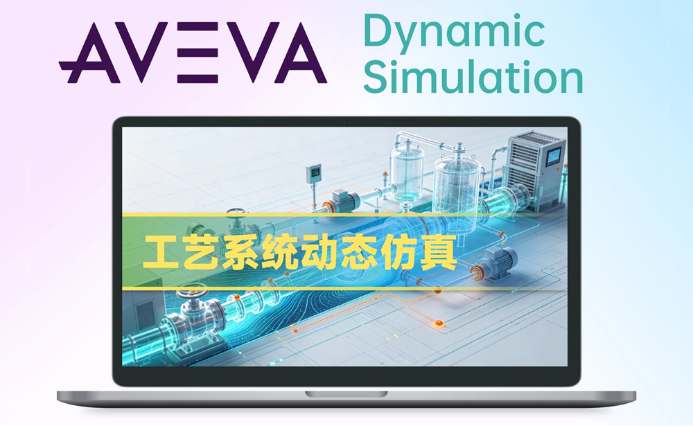 AVEVA Dynamic Simulation 2026 动态过程模拟器AVEVA (ex. Invensys, SimSci) Dynamic Simulation 2026