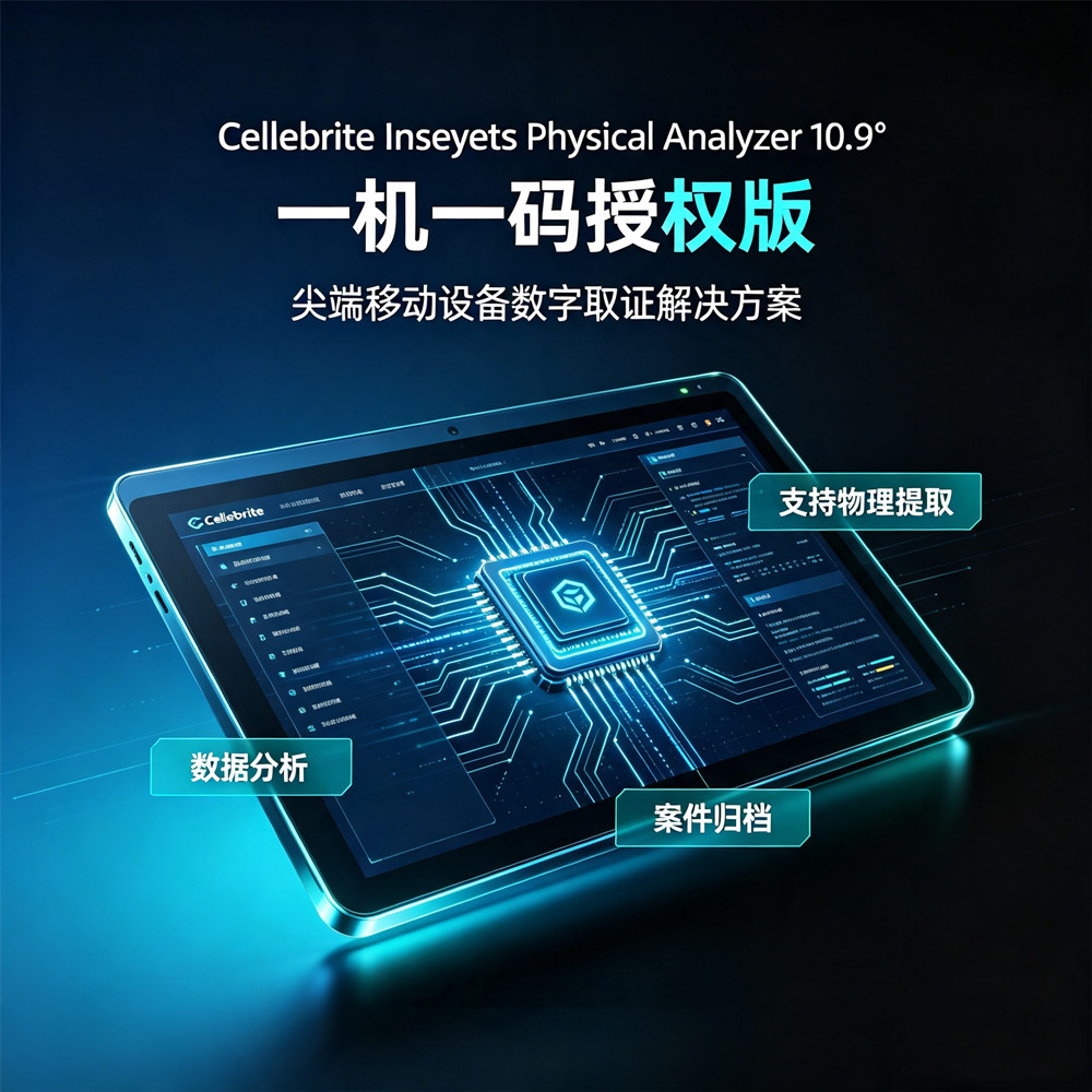 Cellebrite Inseyets Physical Analyzer 10.9 一机一码授权版 尖端的移动设备数字取证解决方案 Cellebrite Inseyets PA