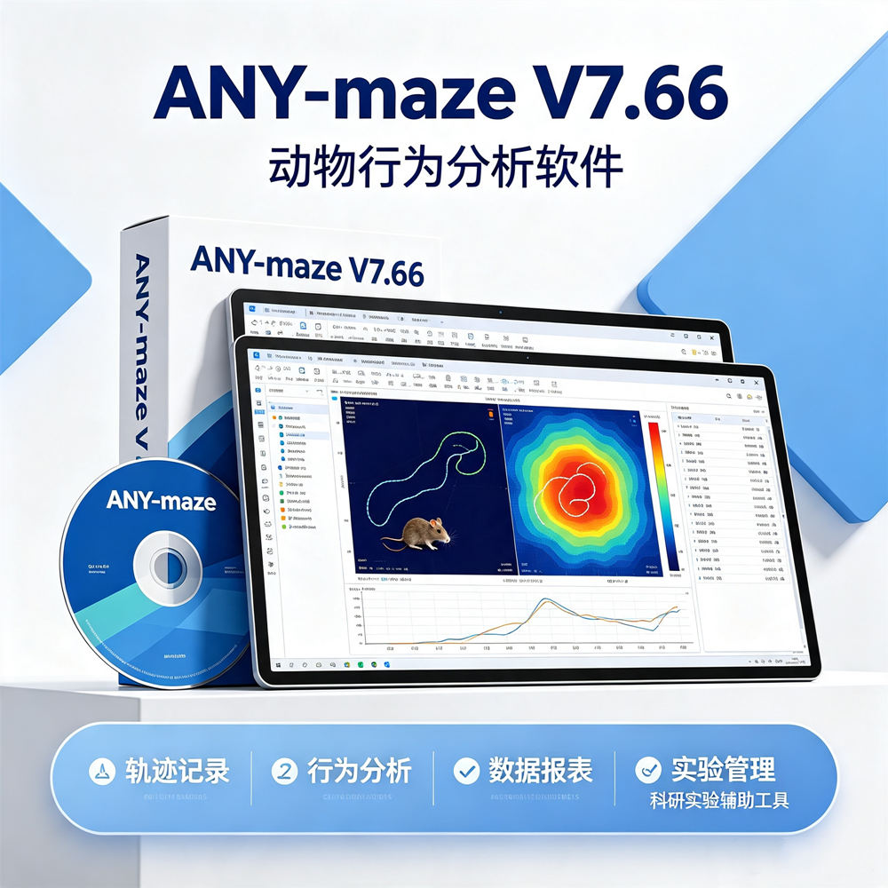 ANY-maze V7.66 一机一码注册版 动物行为分析软件 anymaze