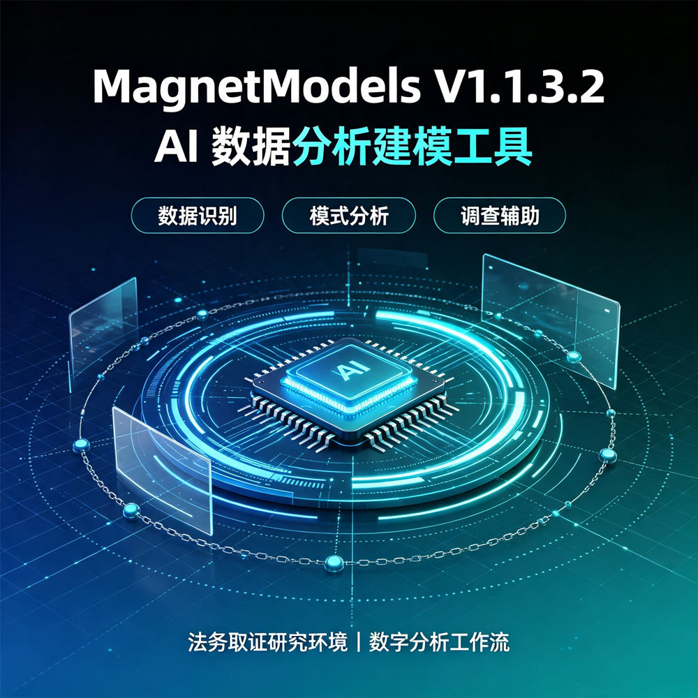 MagnetModels V1.1.3.2 AI 数字调查分析模型集 Magnet Models 取证研究辅助工具