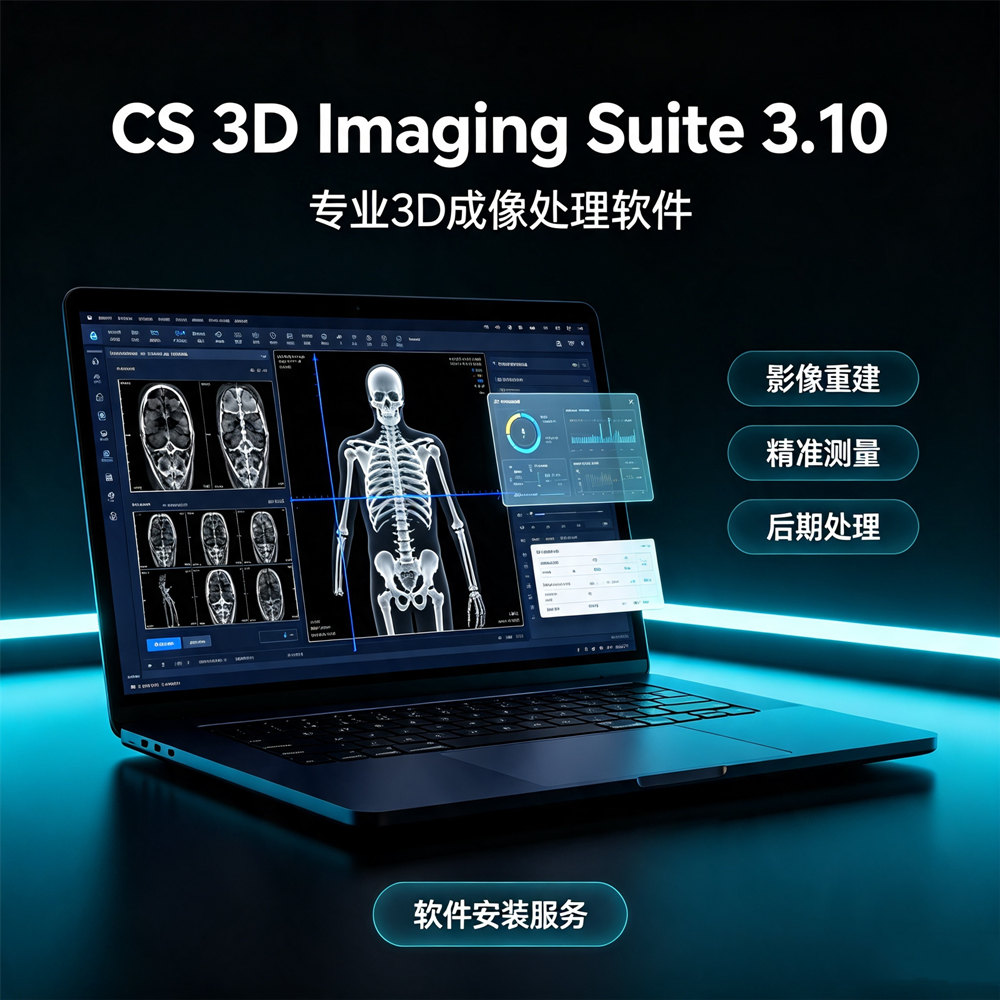 CS 3D Imaging Suite 3.10.71.0 加密狗版 专业牙科3D成像和CBCT分析解决方案