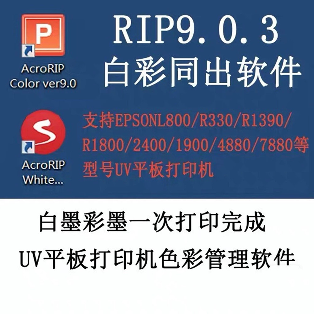AcroRIP 9.0.3 Acro RIP 用于 UV/DTG/DTF 打印机的 RIP 软件