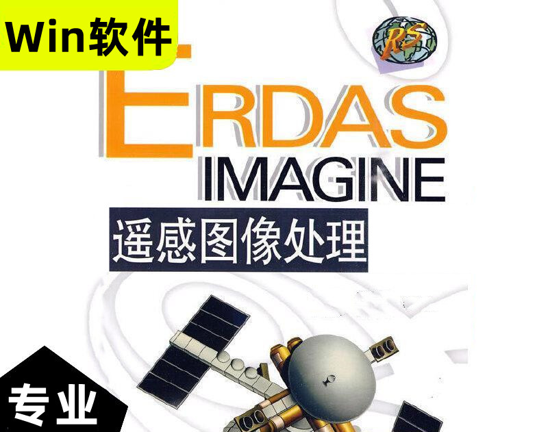 ERDAS IMAGINE 2015 遥感图像处理 ERDAS IMAGINE