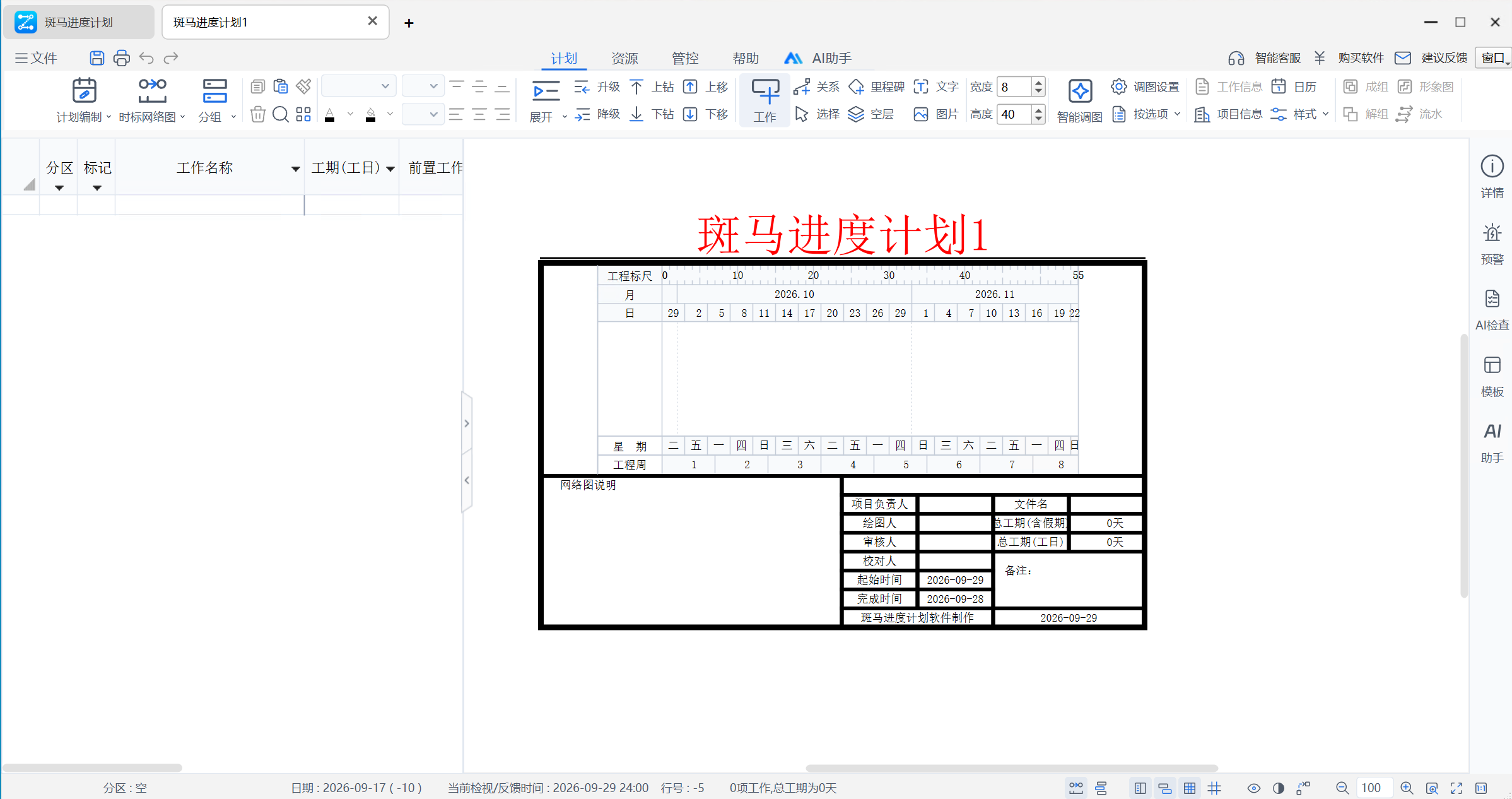 斑马进度计划 2026 v7.0.648.0 离线版加密狗版 Project进度计划 横道图 网络图 软件工具 ZPert8