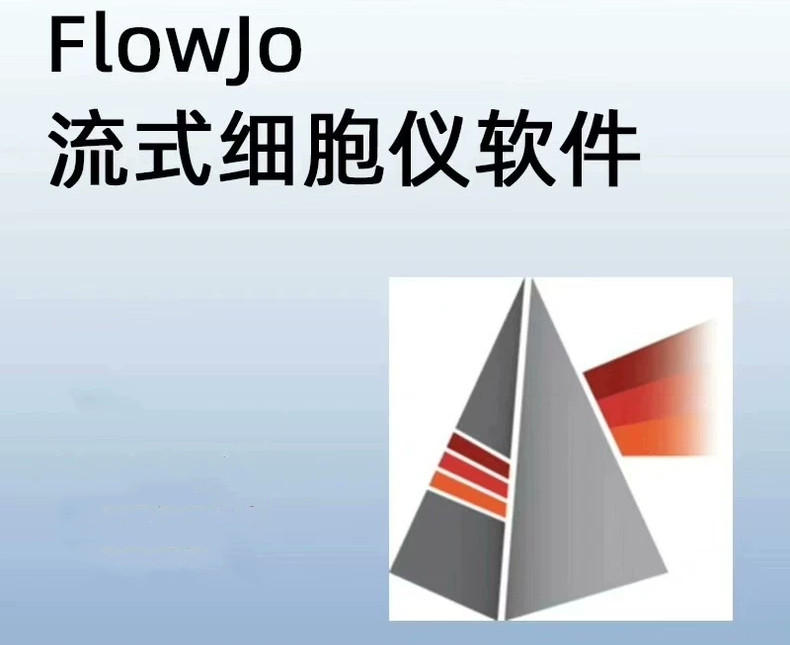 Treestar FlowJo 10.10 流式细胞分析软件