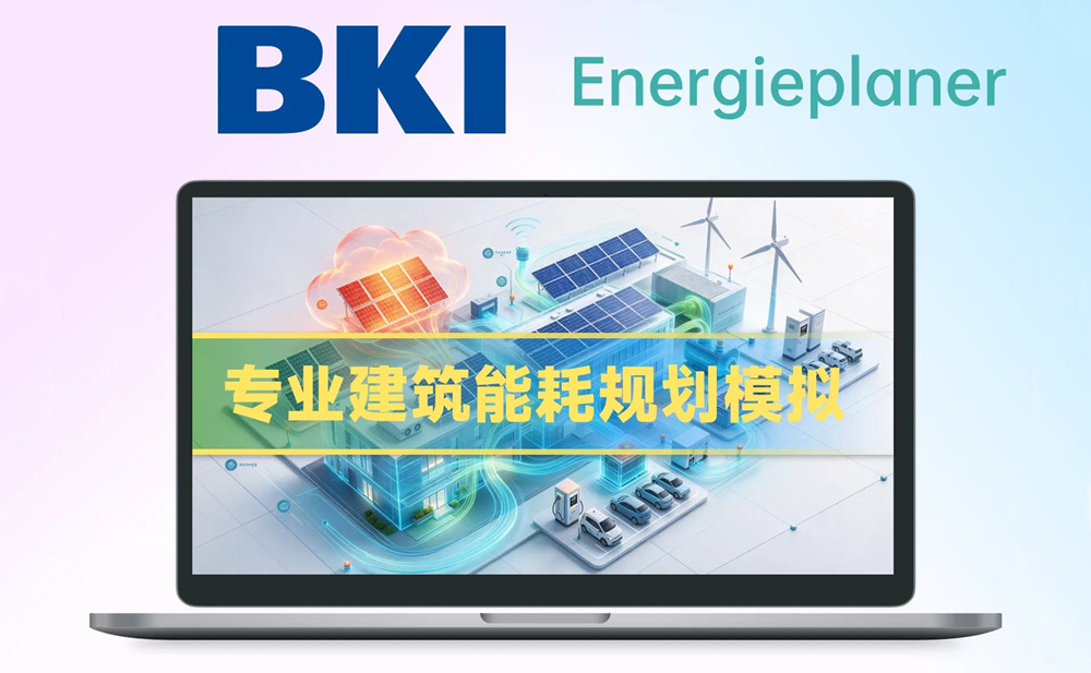 BKI Energieplaner 2027 加密狗版 建筑能耗模拟