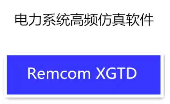 Remcom XGTD V2.1 (含license) 电力系统高频仿真软件 Remcom XGTD 2.1 Win32英文版 安装包